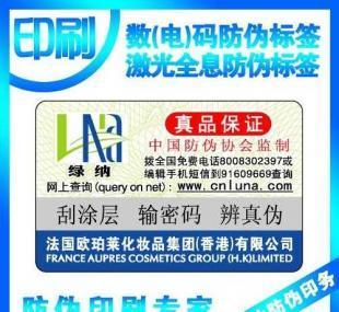 化妆品专用防伪标贴 保障品牌与消费者的双赢选择